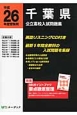 千葉県　公立高校入試問題集　英語リスニングCD付き　平成26年