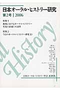 日本オーラル・ヒストリー研究　特集：地域におけるオーラル・ヒストリー　実践の課題と可能性　２００６