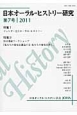 日本オーラル・ヒストリー研究　特集：ジェンダー史とオーラル・ヒストリー　2011(7)