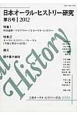 日本オーラル・ヒストリー研究　特集：四国遍路－ビルグリメージとオーラル・ヒストリー　2012(8)