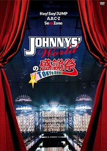 JOHNNYS’Worldの感謝祭　in　TOKYO　DOME