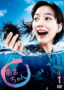 あまちゃん 完全版 VOL.1 - レンタルDVD｜TSUTAYA レンタル・販売
