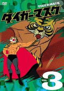 タイガーマスク VOL.3