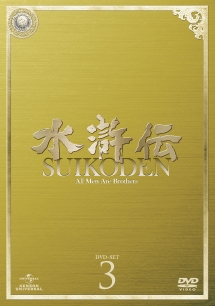 水滸伝　DVD－SET3