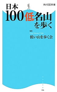 日本１００低名山を歩く