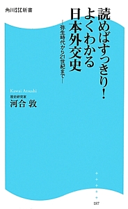 読めばすっきり！よくわかる日本外交史