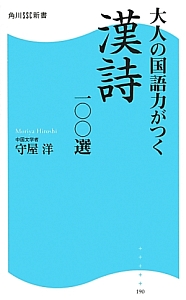 大人の国語力がつく漢詩　一〇〇選