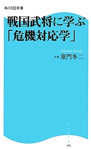 戦国武将に学ぶ「危機対応学」