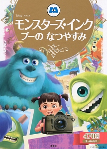 モンスターズ インク ブーのなつやすみ 斎藤妙子の絵本 知育 Tsutaya ツタヤ