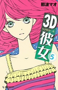 3D彼女-リアルガール-（5）