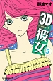 3D彼女－リアルガール－(5)