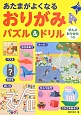 あたまがよくなる　おりがみパズル＆ドリル