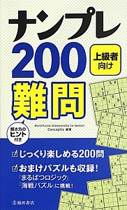 ナンプレ２００　難問　上級者向け