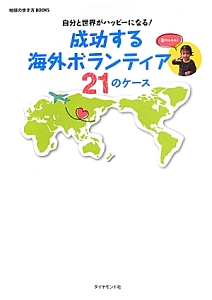 成功する海外ボランティア２１のケース　自分と世界がハッピーになる！