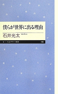 僕らが世界に出る理由