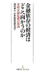 金融依存の経済はどこへ向かうのか