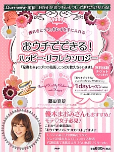 おウチでできる!ハッピー・リフレクソロジー