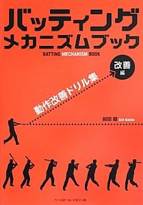 バッティングメカニズムブック 改善編 動作改善ドリル集/前田健 本