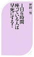 1日6時間座っている人は早死にする！