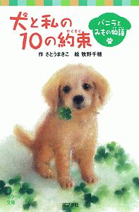 犬と私の10の約束 バニラとみもの物語 さとうまきこの絵本 知育 Tsutaya ツタヤ