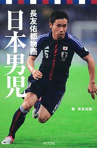 日本男児 長友佑都物語 長友佑都の絵本 知育 Tsutaya ツタヤ