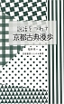 説話をつれて京都古典漫歩