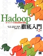 Hadoop徹底入門＜第2版＞