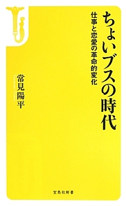 ちょいブスの時代