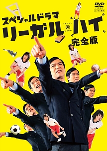 スペシャルドラマ「リーガル・ハイ」ディレクターズ・カットver