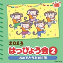 ２０１３　はっぴょう会　（２）おめでとうを１００回