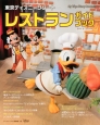 東京ディズニーリゾート　レストラン　ガイドブック　2013－2014