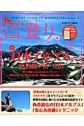 ステップアップ山登り　さあ、日本アルプスへ！木曽駒ケ岳・立山