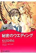 秘密のウエディング