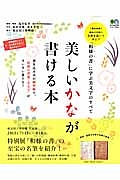 美しいかなが書ける本　書き込み式の練習帳で、「和様の書流・美文字」がすいすい書ける！