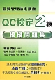 QC検定　2級　模擬問題集　品質管理検定講座
