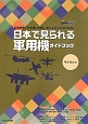日本で見られる軍用機ガイドブック
