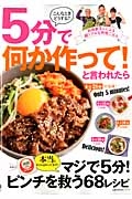 ５分で何か作って！と言われたら　料理家３人による超リアルな時短ごはん