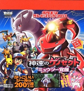 ポケモン ザ・ムービーステッカー 2013 神速のゲノセクト ミュウツー覚醒