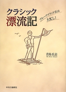 クラシック漂流記