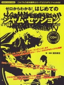 ゼロからわかる！　はじめてのジャム・セッション　ＣＤ付