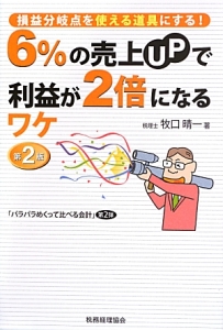 ６％の売上ＵＰで利益が２倍になるワケ＜第２版＞　損益分岐点を使える道具にする！