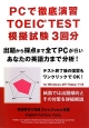 PCで徹底演習　TOEIC　TEST　模擬試験3回分