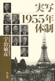 実写1955年体制