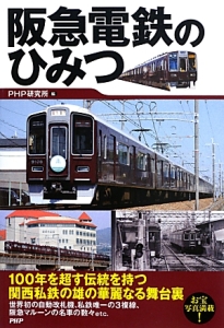 阪急電鉄のひみつ