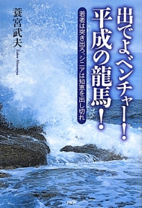 出でよベンチャー!平成の龍馬!