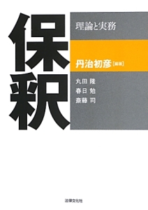 保釈　理論と実務