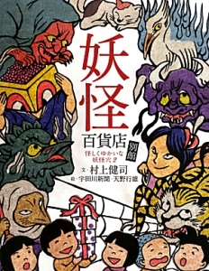 妖怪百貨店別館 怪しくゆかいな妖怪穴2 村上健司 本 漫画やdvd Cd ゲーム アニメをtポイントで通販 Tsutaya オンラインショッピング