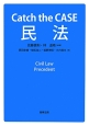 Catch　the　CASE　民法