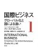 国際ビジネス　グローバル化と国による違い(1)