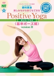 楽しみながら、誰でもできる　Positive　Yoga－－基本ポーズ，Version　2